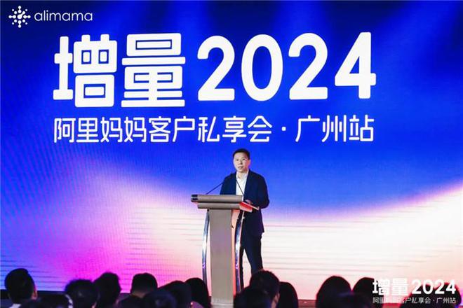 阿里妈妈「增量2024客户私享会」走进广州释放生意新机！(图9)