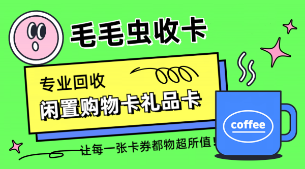 沃尔玛购物卡如何进行回收提现(图2)
